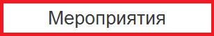 Мероприятия