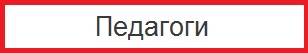 Педагоги