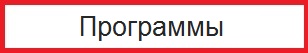 Программы