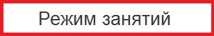 Режим занятий