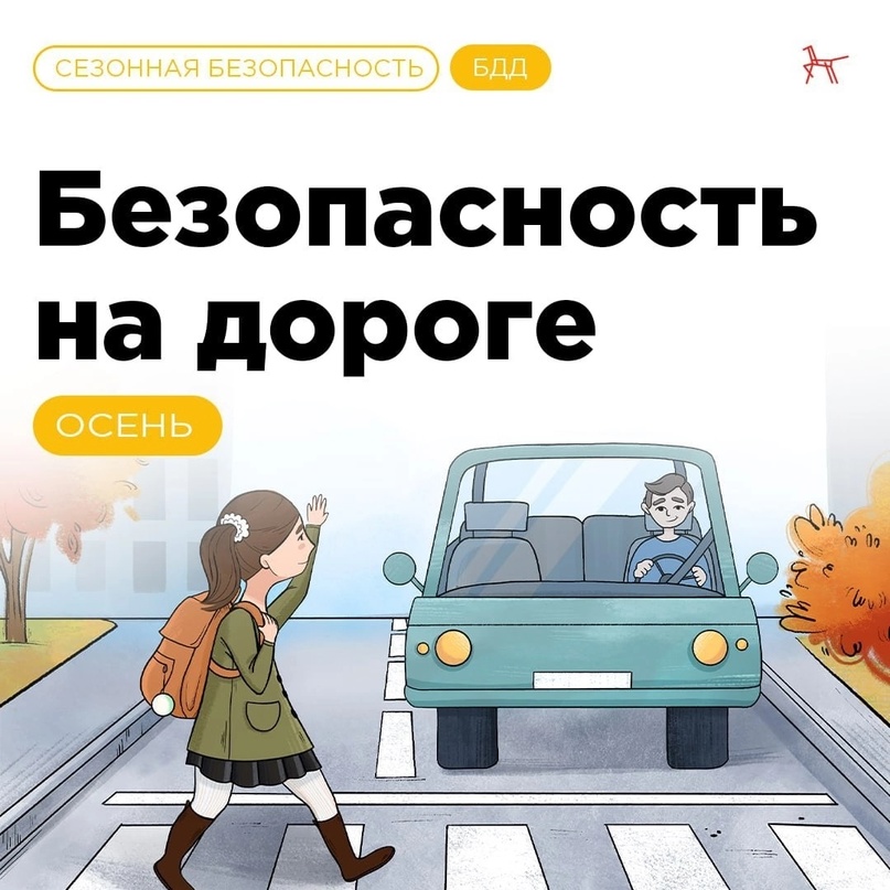 Безопасность на дороге