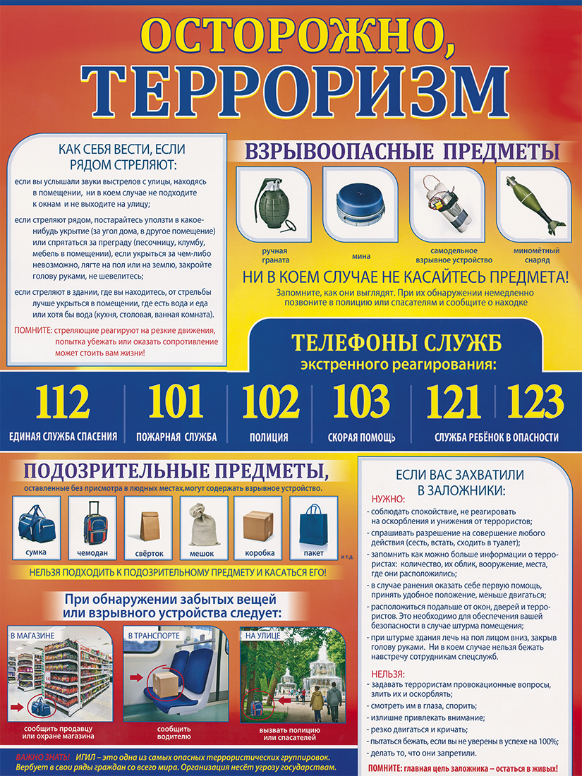 осторожно терроризм