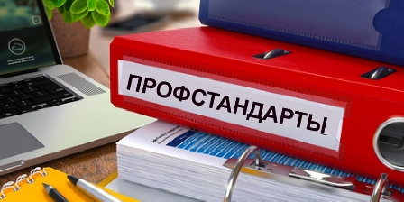 Профстандарты.jpg