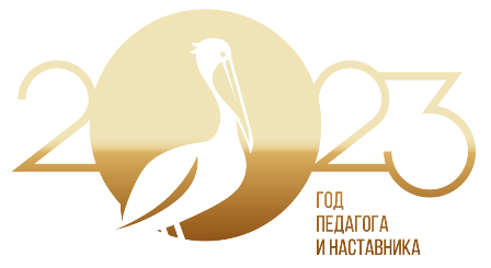 логотип Года педагога и наставника_Золотой.png