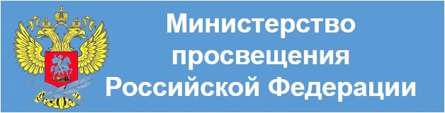 Министерство просвещения Российской Федерации