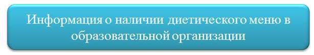 О наличии диетического меню