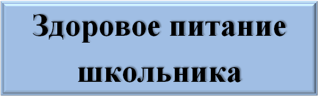 Здоровое питание школьника