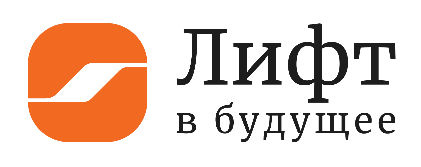 Лифт в будущее