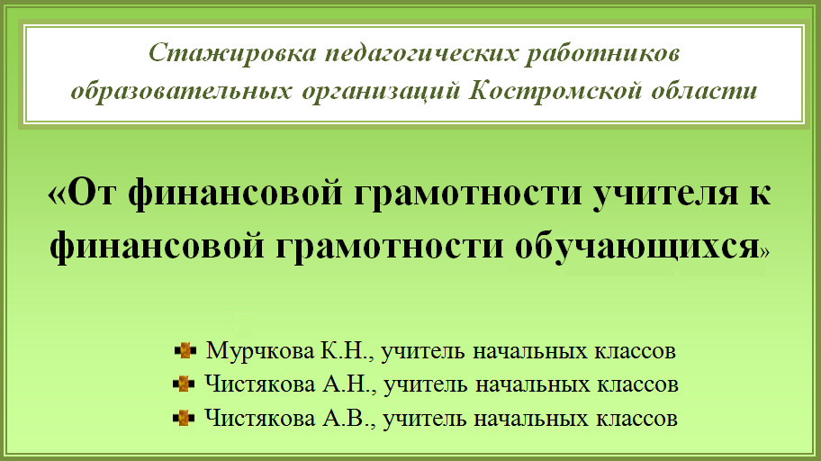 Стажировка Финансовая грамотность.bmp