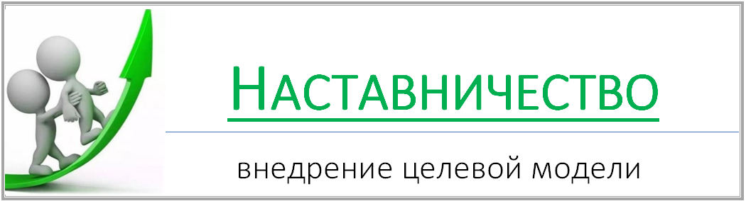 Наставничество Баннер.bmp