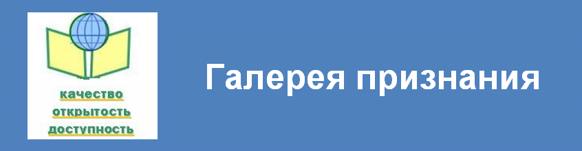 Галерея признания