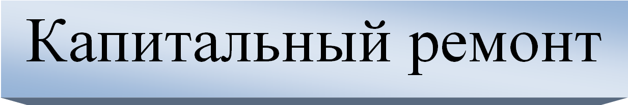 Капитальный ремонт.bmp