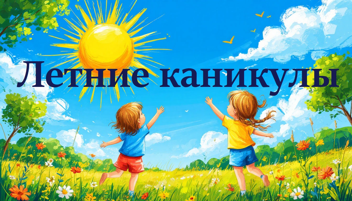 Летние каникулы.jfif