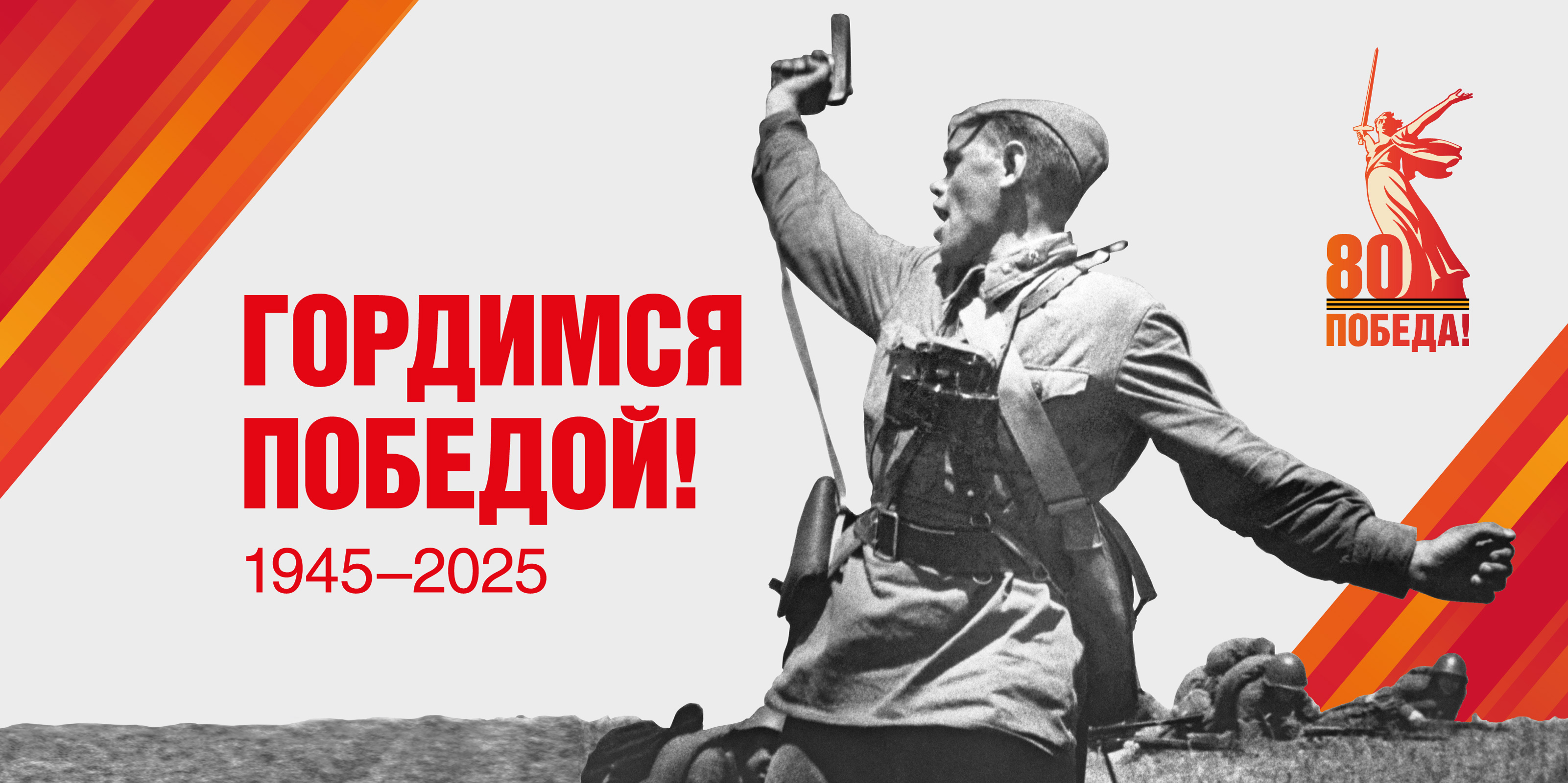 гордимся победой.jpg