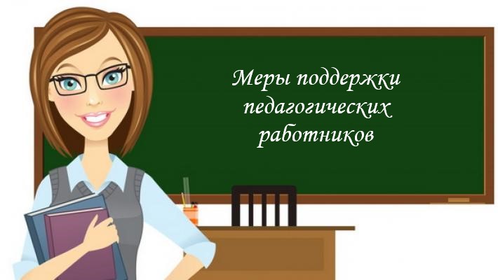 меры поддержки педагогов.jpg