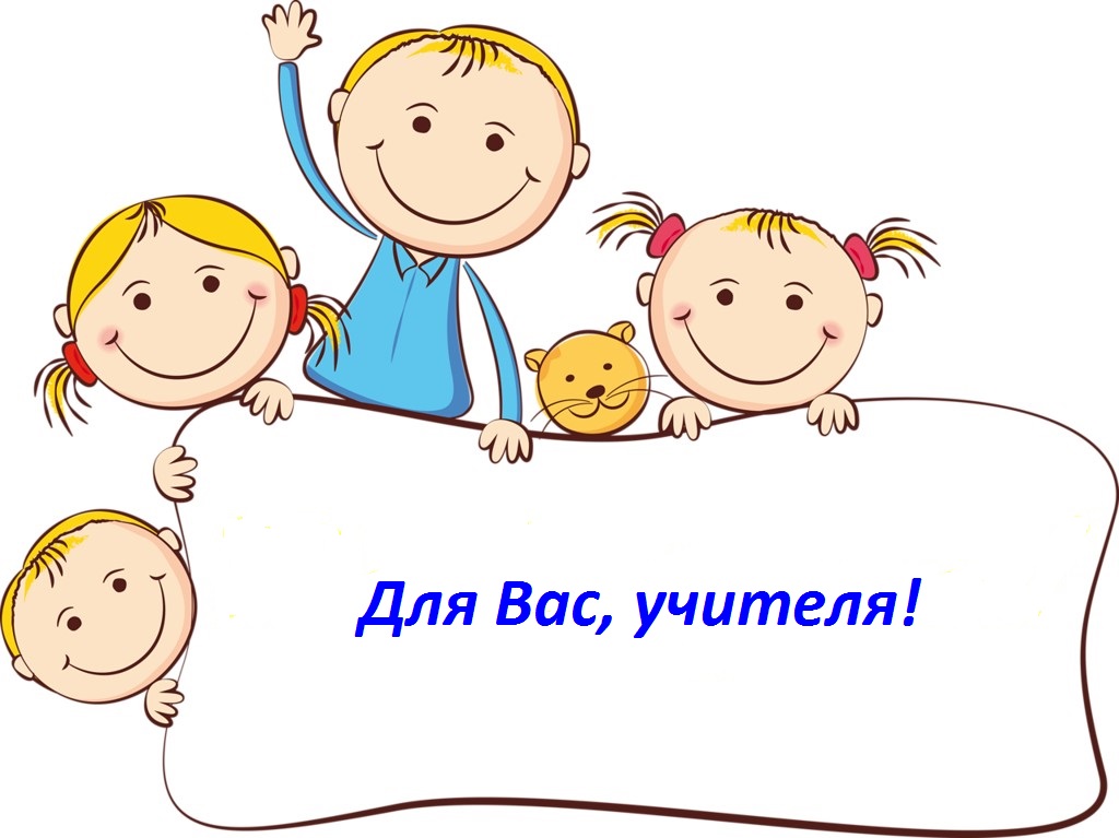 Для Вас, учителя.jpg