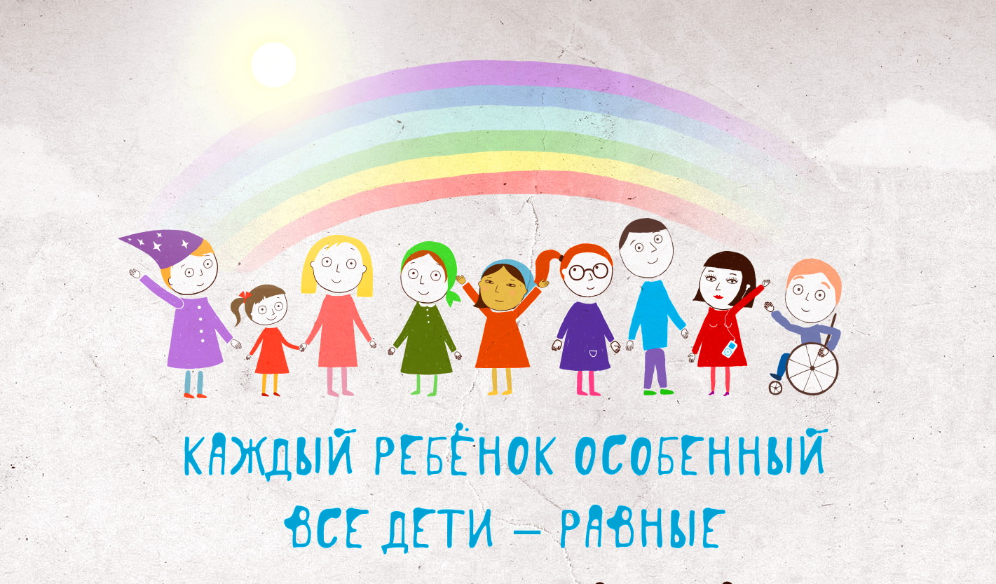 каждый ребёнок особенный вседети равные