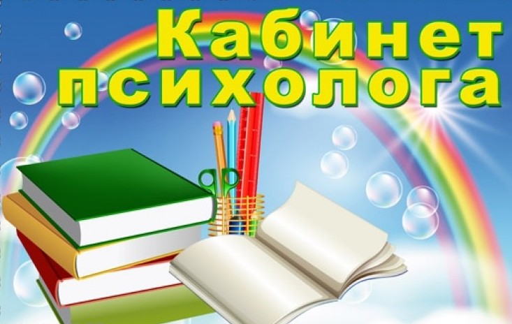 рисунок кабинет психолога