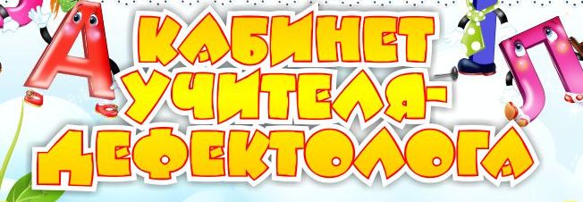 рисунок кабинет учителя дефектолога