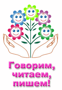 говорим читаем пишем