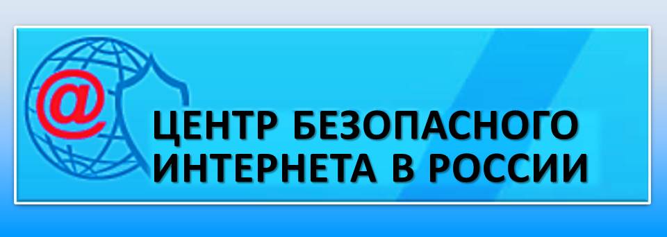 Центр безопасного интернета в России