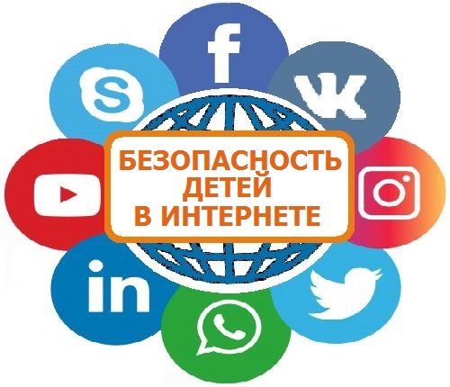 Безопасность детей в интернете