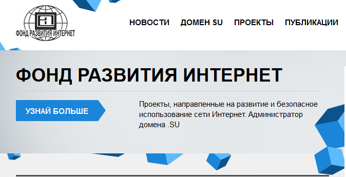 Фонд развития интернет