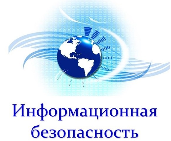 Плакат Информационная безопасность