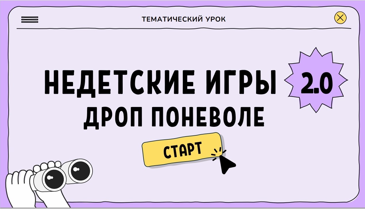 Не детские игры.jpg