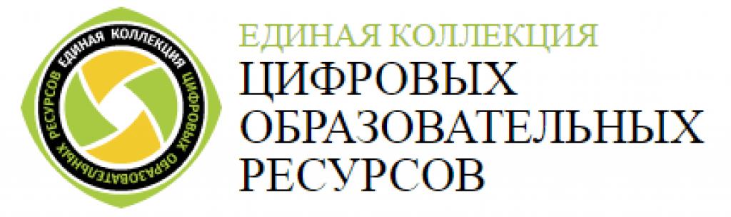 Единая коллекция цифровых образовательных ресурсов