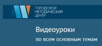 Видеоуроки по всем основным темам