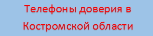 Телефоны доверия в Костромской области