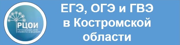 ЕГЭ ОГЭ и ГВЭ в Костромской области