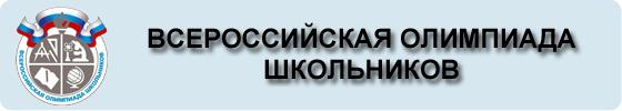 Всероссийская олимпиада школьников