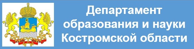 Департамент образования и науки Костромской области