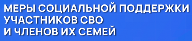 Меры социальной поддержки участников СВО и их семей.png
