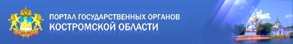 Портал государственных органов Костромской области