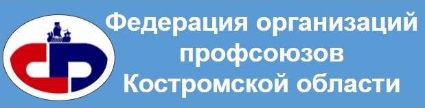 Федерация организаций профсоюзов Костромской оласти