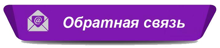 обратная связь