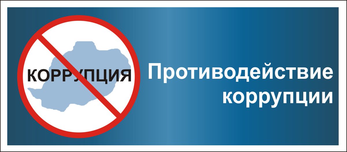 противодействие коррупции
