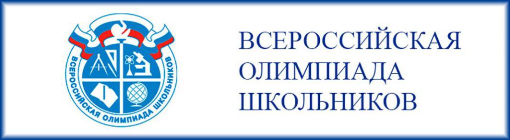 Всероссийская олимпиада школьников
