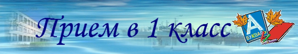 приём в 1 класс.jpg
