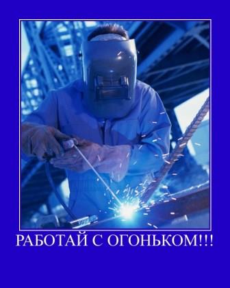 СВАРЩИК ПОСТЕР.jpg