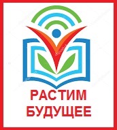 РАСТИМ БУДУЩЕЕ