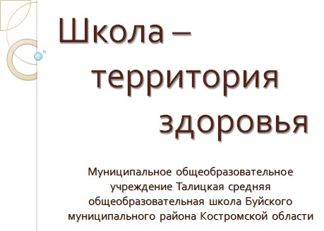 школа терр здор.jpg