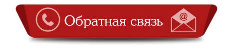обратная связь.jpg