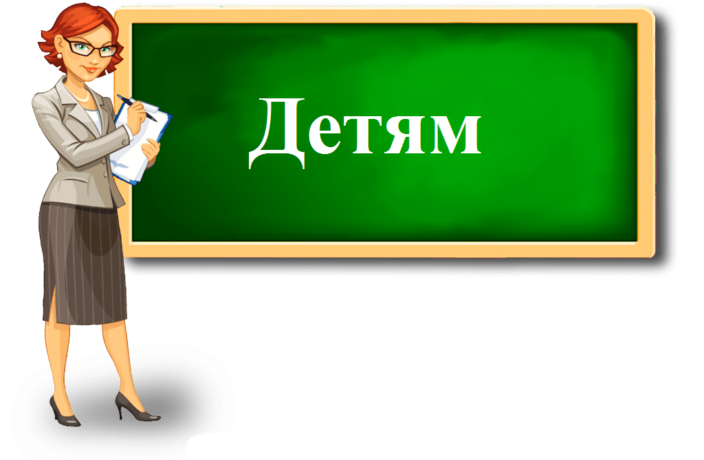 детям.png