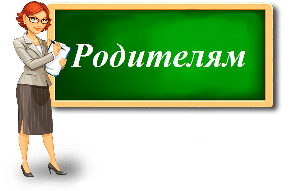 родителям.png