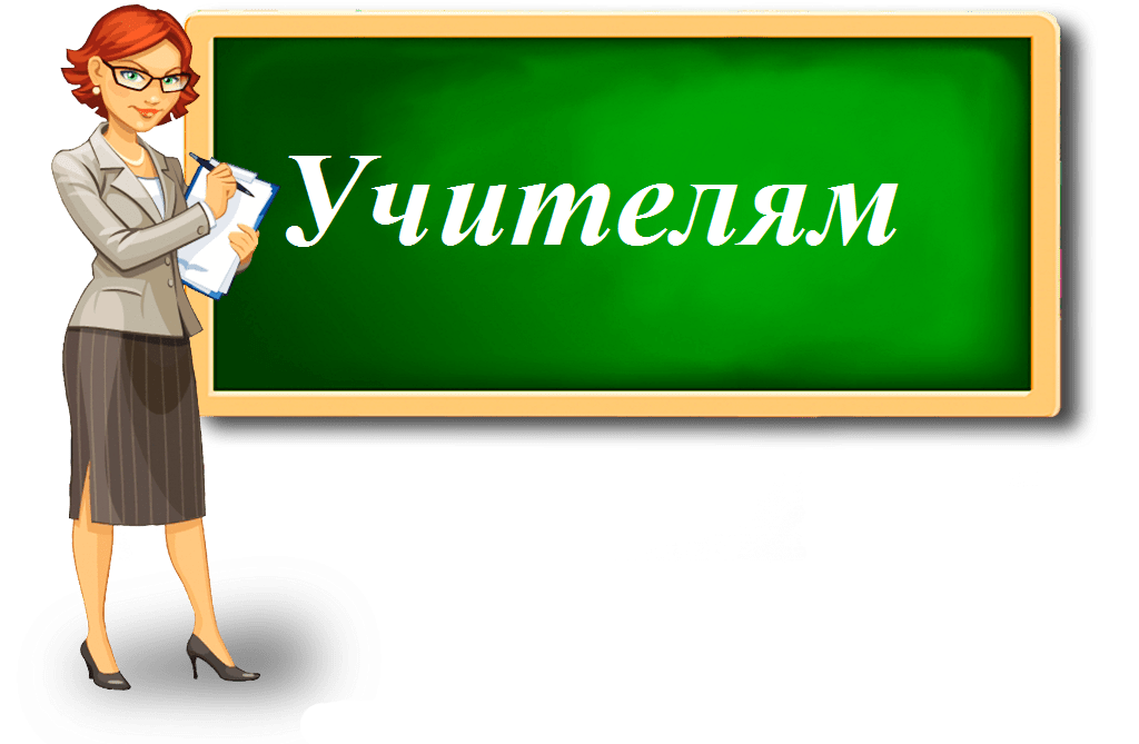 учитель.png