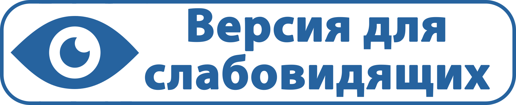 Версия для слабовидящих.jpg